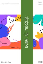 화장한 내 얼굴 표지 이미지