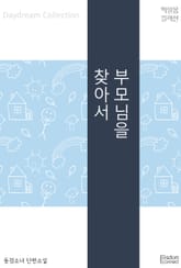 부모님을 찾아서 표지 이미지