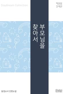 부모님을 찾아서