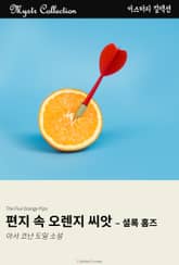 편지 속 오렌지 씨앗 - 셜록 홈즈 표지 이미지