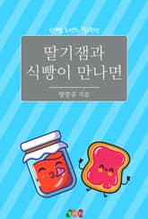 딸기잼과 식빵이 만나면 표지 이미지