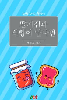 딸기잼과 식빵이 만나면