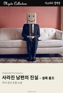 사라진 남편의 진실 - 셜록 홈즈