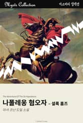 나폴레옹 혐오자 - 셜록 홈즈 표지 이미지