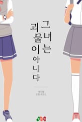 그녀는 괴물이 아니다 표지 이미지