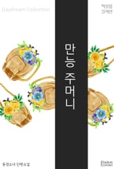 만능 주머니 표지 이미지