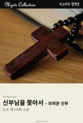 신부님을 쫓아서 - 브라운 신부 표지 이미지