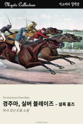 경주마, 실버 블레이즈 - 셜록 홈즈 표지 이미지