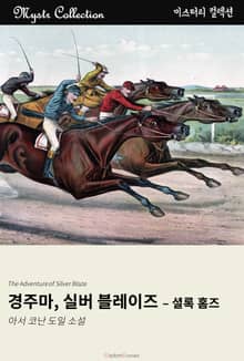경주마, 실버 블레이즈 - 셜록 홈즈