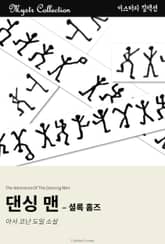 댄싱 맨 - 셜록 홈즈 표지 이미지