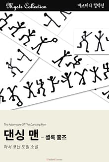 댄싱 맨 - 셜록 홈즈