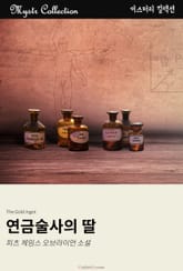연금술사의 딸 표지 이미지