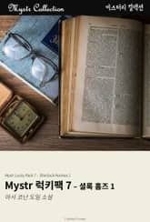 Mystr 럭키팩 7 - 셜록 홈즈 1 표지 이미지