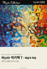 Mystr 럭키팩 7 - 예술과 죽음 표지 이미지