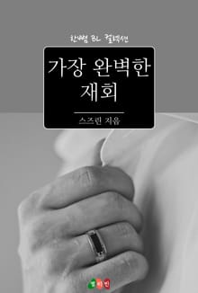 가장 완벽한 재회