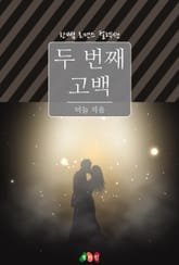 두 번째 고백 표지 이미지