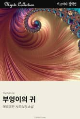 부엉이의 귀 표지 이미지