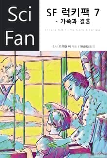 SF 럭키팩 7 - 가족과 결혼