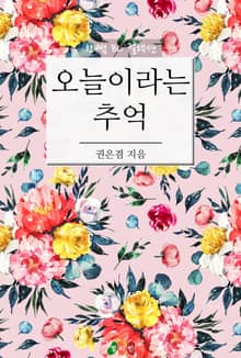 오늘이라는 추억