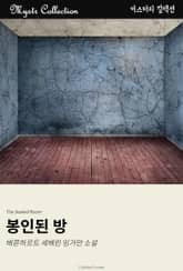 봉인된 방 표지 이미지