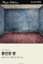 봉인된 방