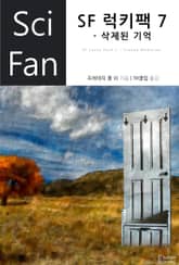 SF 럭키팩 7 - 삭제된 기억 표지 이미지