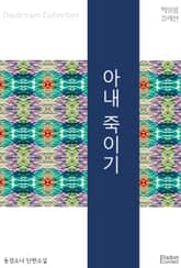 아내 죽이기 표지 이미지