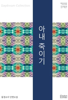 아내 죽이기