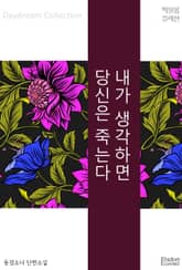 내가 생각하면 당신은 죽는다 표지 이미지