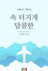 속터지게 달콤한 표지 이미지