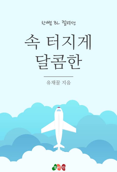 속터지게 달콤한 표지 이미지