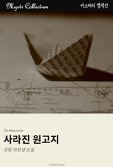 사라진 원고지 표지 이미지