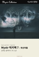 Mystr 럭키팩 7 - 위선자들 표지 이미지