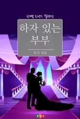 하자 있는 부부 표지 이미지