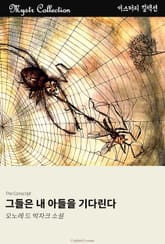 그들은 내 아들을 기다린다 표지 이미지