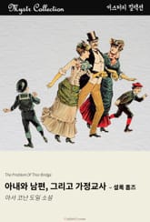 아내와 남편, 그리고 가정교사 - 셜록 홈즈 표지 이미지