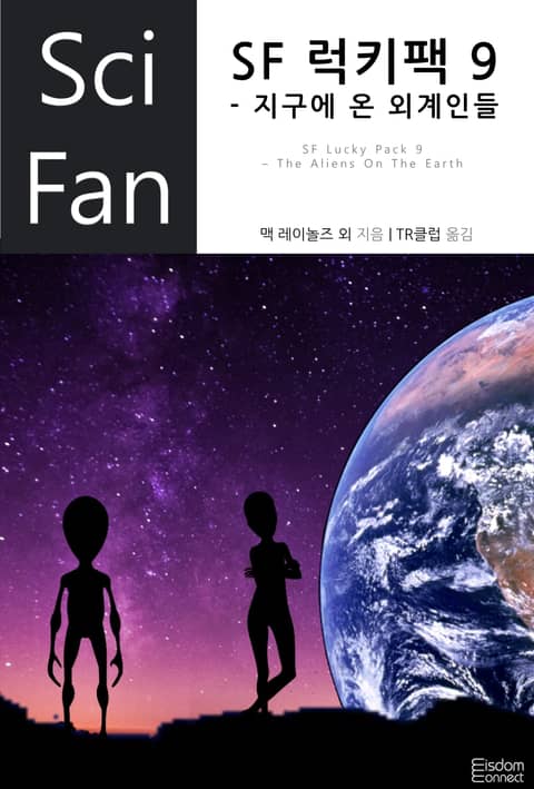 SF 럭키팩 9 - 지구에 온 외계인들 표지 이미지