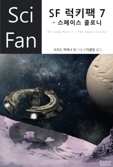 SF 럭키팩 7 - 스페이스 콜로니