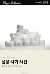 설탕 사기 사건 표지 이미지