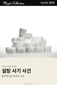 설탕 사기 사건