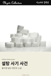 설탕 사기 사건