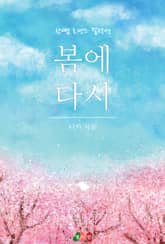 봄에 다시 표지 이미지