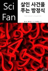 살인 사건을 푸는 방정식 표지 이미지