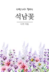석남꽃 표지 이미지