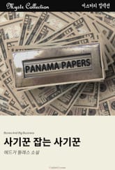 사기꾼 잡는 사기꾼 표지 이미지