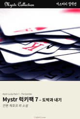 Mystr 럭키팩 7 - 도박과 내기 표지 이미지