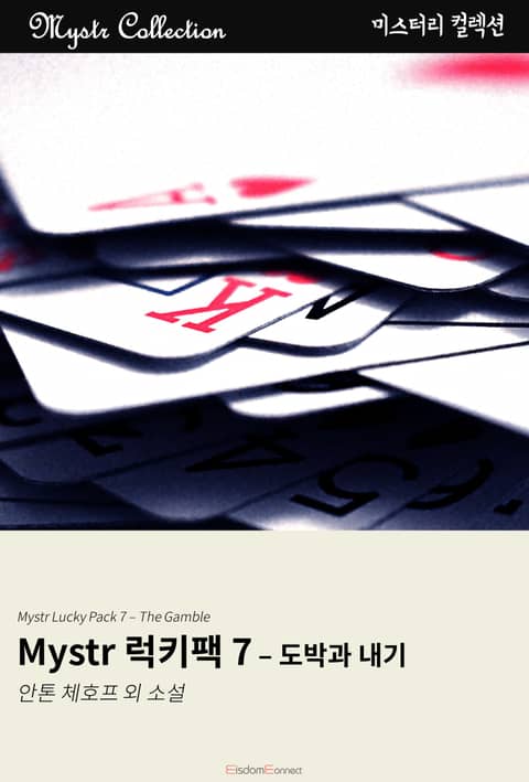 Mystr 럭키팩 7 - 도박과 내기 표지 이미지