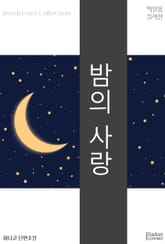 밤의 사랑 표지 이미지