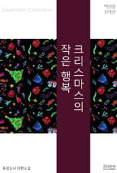 크리스마스의 작은 행복 표지 이미지