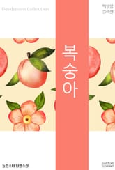 복숭아 표지 이미지